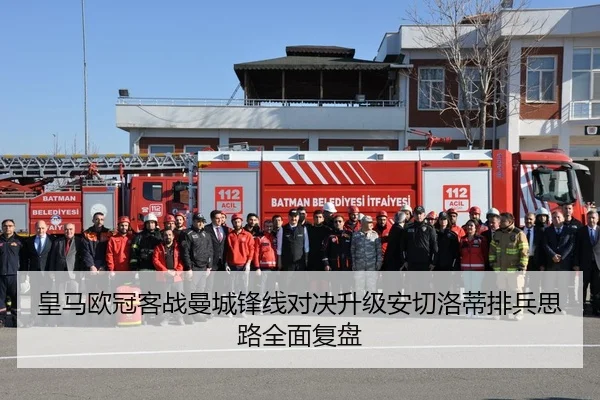 皇马欧冠客战曼城锋线对决升级安切洛蒂排兵思路全面复盘