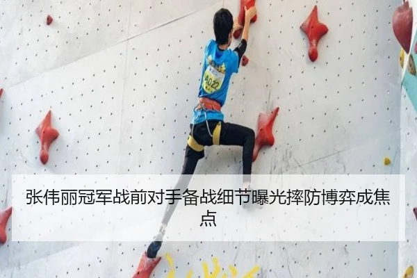 张伟丽冠军战前对手备战细节曝光摔防博弈成焦点